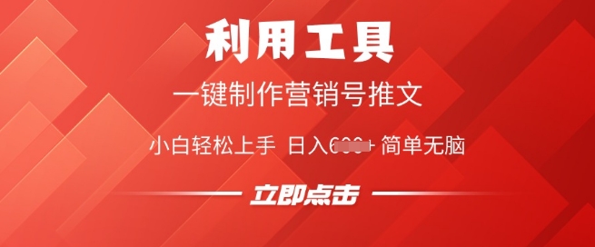 利用工具一键制作营销号推文，小白轻松上手 日入多张 简单无脑-68资源