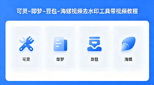 可灵–即梦–豆包–海螺视频去水印工具带视频教程-68资源