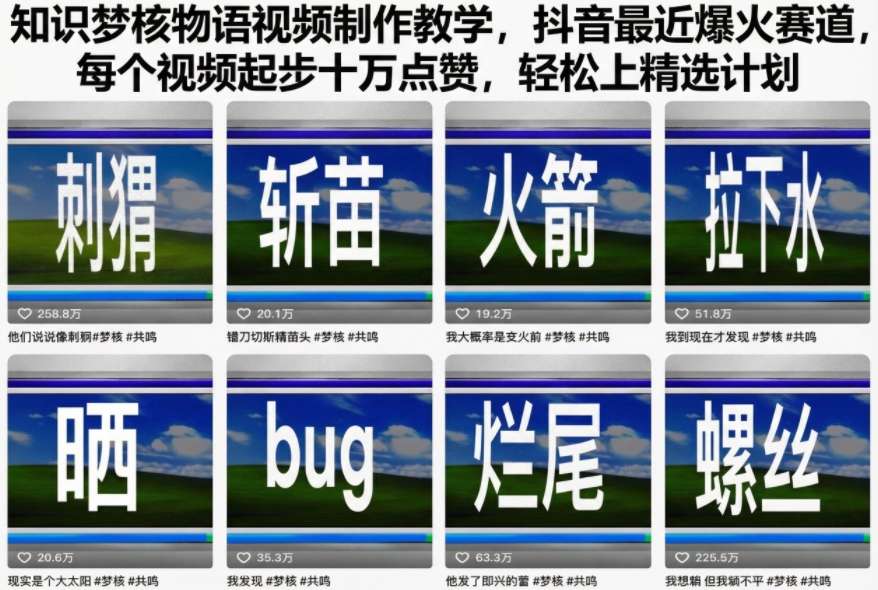 知识梦核物语视频制作教学，抖音最近爆火赛道，每个视频起步十万点赞，轻松上精选计划-68资源