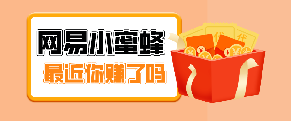首发！网易小蜜蜂拉新，19元/单，网易大厂背书，零成本零门槛，月入轻松破万-68资源