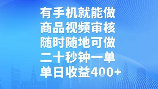 有手机就能做，商品视频审核，随时随地可做，二十秒钟一单，单日收益【揭秘】-68资源