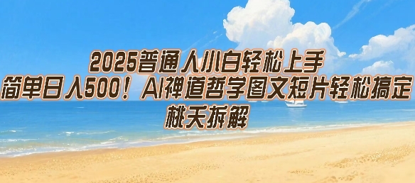 2025普通人小白轻松上手，简单日入5张，AI禅道哲学图文短片轻松搞定-68资源