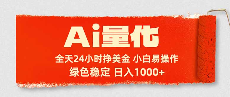 Ai量化，24小时不间断挣美金，小白轻松入手，绿色稳定，日入1000+-68资源