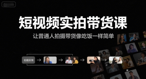 短视频实拍带货课，让普通人拍摄带货像吃饭一样简单-68资源