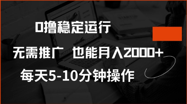 0撸稳定运行，注册即送价值20股权，每天观看15个广告即可，不推广也能月入2k【揭秘】-68资源