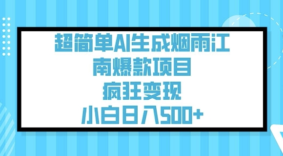 超简单AI生成烟雨江南爆款项目，疯狂变现，小白日入5张-68资源