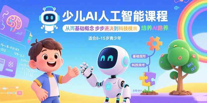 少儿AI人工智能课程：从基础概念逐步深入到核心技术 培养全面的AI素养-68资源