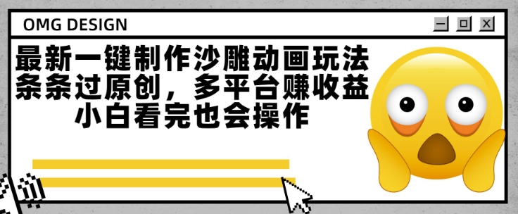 最新一键制作沙雕动画玩法，条条过原创，多平台挣收益，小白看完也会操作【揭秘】-68资源