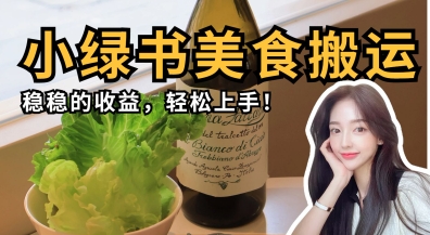 微信小绿书美食搬运，稳稳的收益，轻松上手-68资源