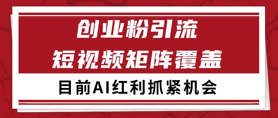 创业粉精准引流 CY赛道引流获客 自热矩阵SOP日引200+-68资源