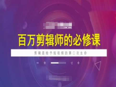 百万剪辑师必修课，剪辑是给予短视频的第二次生命-68资源