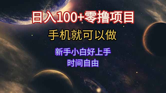 日入100+零撸项目 不看广告 手机可做 新手小白可以做  时间自由-68资源