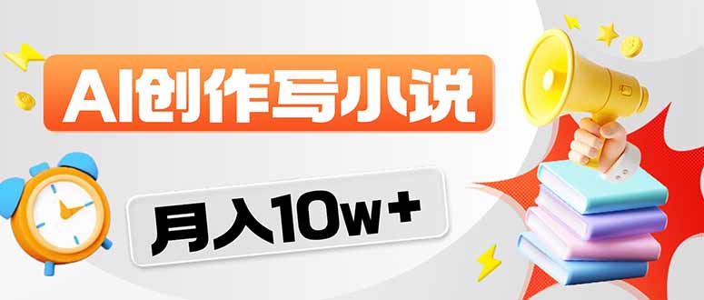 2026风口项目AI写小说 轻松实现月入10w+-68资源
