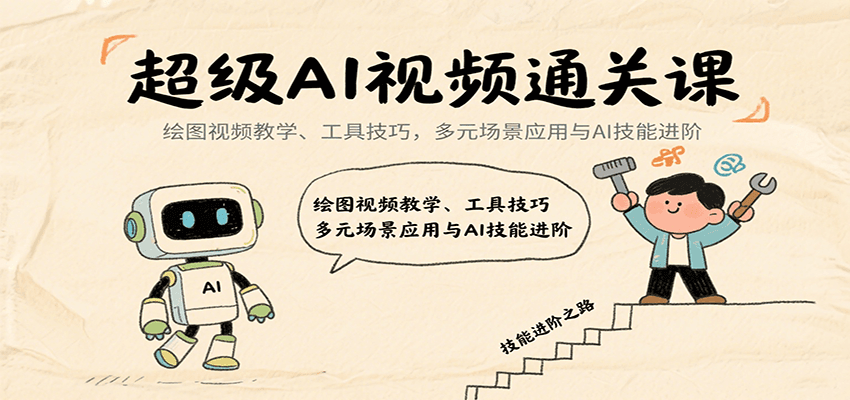 超级AI视频通关课：绘图视频教学、工具技巧，多元场景应用与AI技能进阶-68资源