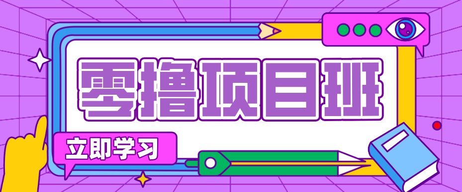 一个长期去深耕，坚持去做就有被动收入的项目，实测每天2小时轻松收益100+-68资源