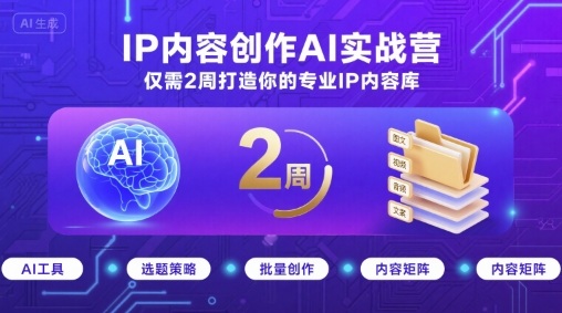 IP内容创作AI实战营，仅需2周打造你的专业IP内容库-68资源