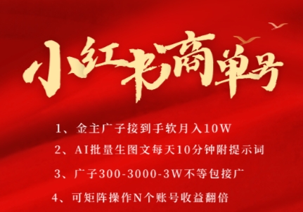 小红书商单号，AI轻松制作PLOG图文，商单接到手软3张-3k一条，每天轻松十分钟，矩阵n个账号，月入几个W-68资源