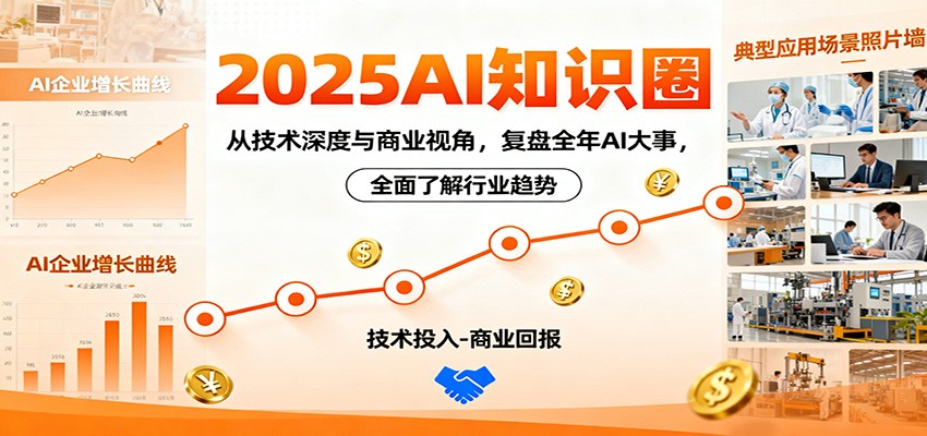2025AI知识圈，从技术深度与商业视角，复盘全年AI大事，全面了解行业趋势-68资源