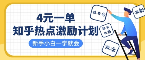 知乎热点激励计划，4元一单，拉新，拉失活，拉活，统统有收益，小白一学就会-68资源