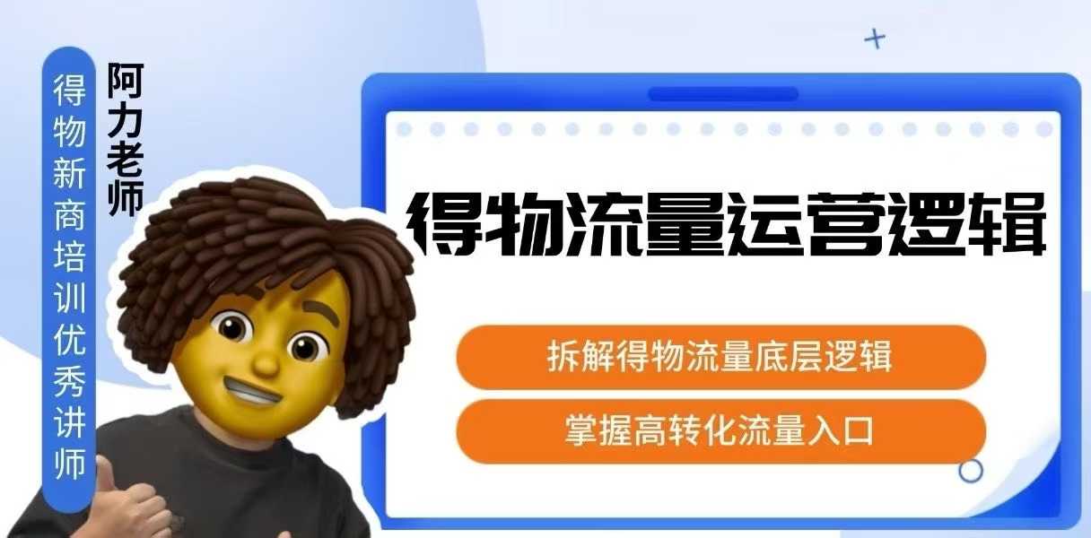 得物流量运营逻辑，​拆解得物流量底层逻辑，掌握高转化入口-68资源