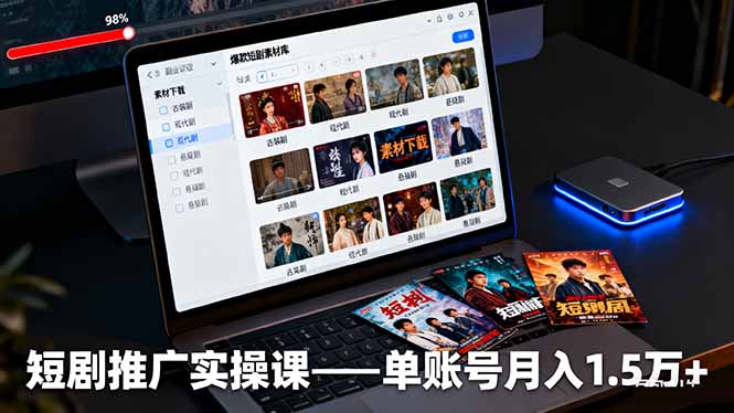 短剧推广实操课：授权获取+素材下载+爆款剪辑+平台运营，单账号月入1.5万+-68资源