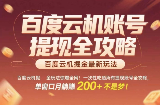 惊爆全网的百度云机掘金玩法，从提现账号到实操全攻略一次性吃透，单窗口月躺入 2张稳了【揭秘】-68资源