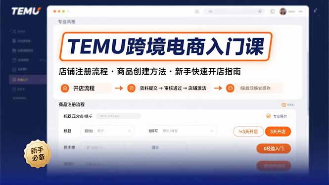 TEMU跨境电商入门课，店铺注册流程，商品创建方法，新手快速开店指南-68资源
