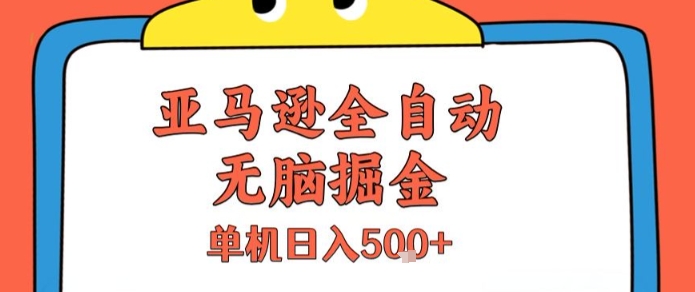 亚马逊全自动无脑掘金，无需人工，单机日入5张+【揭秘】-68资源