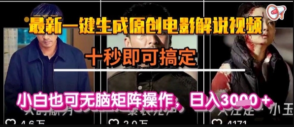 最新一键生成原创电影解说视频，几秒即可搞定， 小白也可无脑矩阵操作，日入1k+【揭秘】-68资源