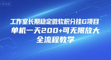工作室长期稳定微软积分挂G项目，单机一天200+可无限放大，全流程教学【揭秘】-68资源