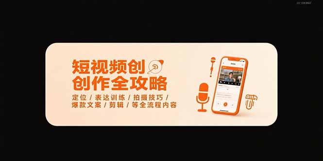 短视频创作全攻略-7月，定位/表达训练/拍摄技巧/爆款文案/剪辑/等全流程-68资源