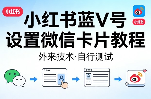 小红书蓝V号设置微信卡片教程，外来技术，自行测试-68资源