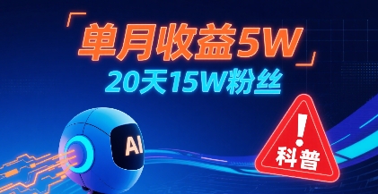 单月收益5W，20天15W粉丝，AI做儿童防拐科普视频，互动超高-68资源