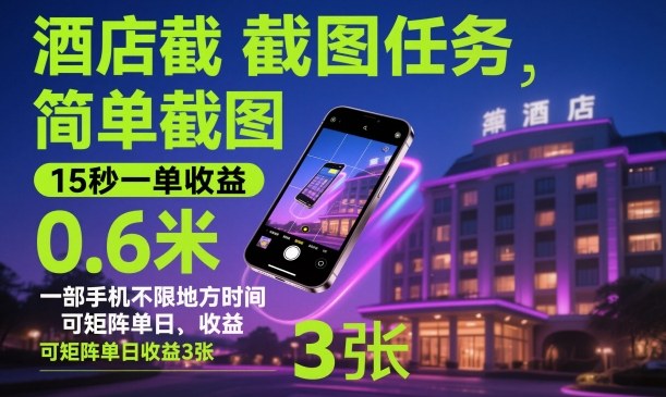 酒店截图任务，简单截图，15秒一单收益0.6米，一部手机不限地方时间，可矩阵单日收益3张【揭秘】-68资源