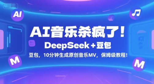 AI音乐杀疯了！DeepSeek+豆包，10分钟生成原创音乐MV，保姆级教程！-68资源