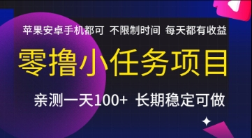 零撸小任务项目，苹果安卓手机都可以做，不限制时间，每天都有收益【揭秘】-68资源