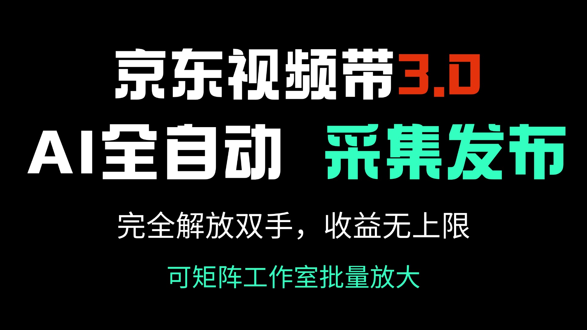 （14262期）京东视频带货3.0，Ai全自动采集＋自动发布，完全解放双手，收入无上限...-68资源