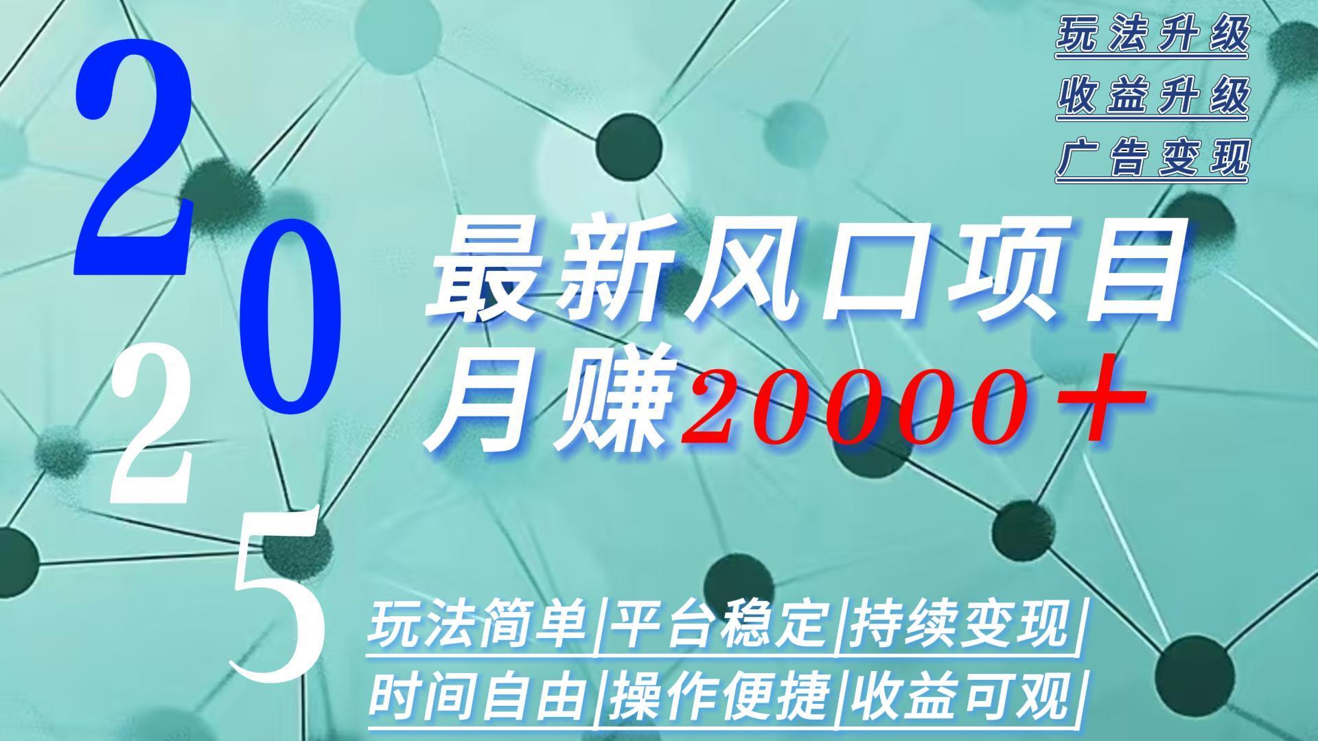 2025广告赛道新风口-月赚2W＋玩法简单，时间自由-68资源