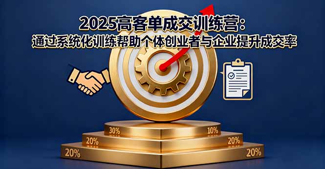 2025高客单成交训练营：通过系统化训练帮助个体创业者与企业提升成交率-68资源