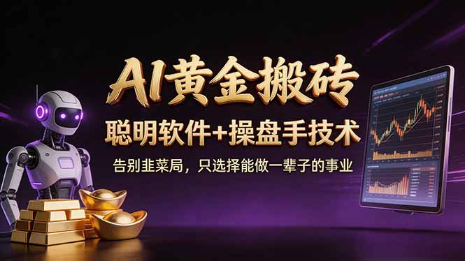 A1黄金搬砖 聪明软件+操盘手技术 告别韭菜局，小白也可以轻松上手日赚50-100U-68资源
