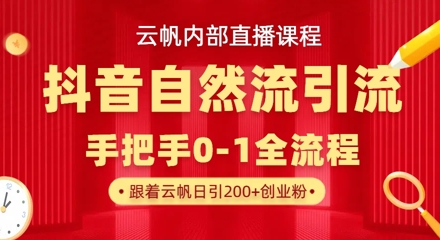 【云帆内部直播课】抖音最新自然模版引流玩法，单号单日引300+精准创业粉-68资源
