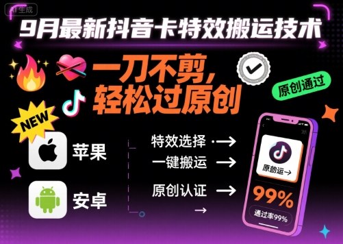 9月最新抖音卡特效搬运技术，一刀不剪，轻松过原创，苹果安卓可以-68资源