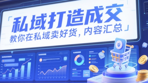 私域打造成交，教你在私域卖好货，内容汇总-68资源