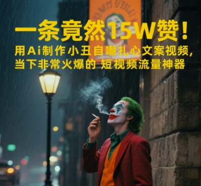 一条视频竟然15W赞！用AI制作小丑自嘲扎心文案视频，当下非常火爆的短视频流量神器-68资源