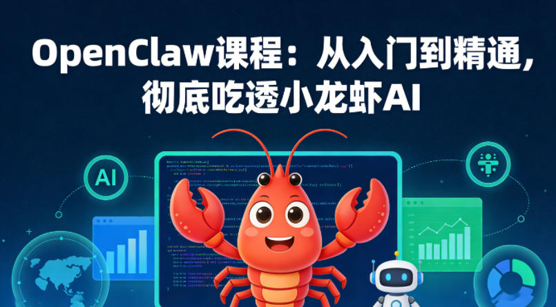 OpenClaw课程：从入门到精通，彻底吃透小龙虾AI-68资源