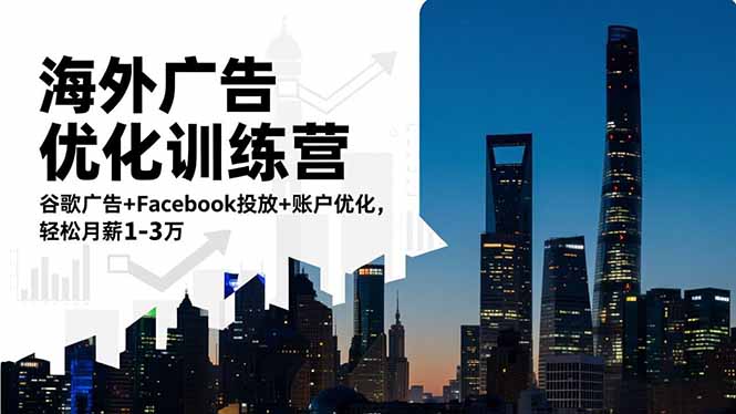 海外广告优化训练营：谷歌广告+Facebook投放+账户优化，轻松月薪1-3万-68资源