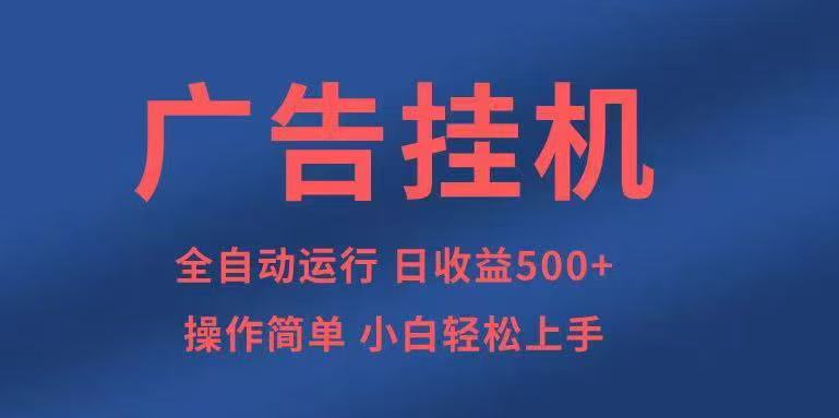 广告挂机，2025风口项目全新玩法，全自动500+项目-68资源