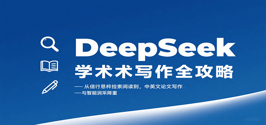 DeepSeek学术写作全攻略：从文献检索阅读到中英文论文写作与智能润色降重-68资源