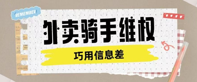外卖骑手维权项目利用认知差进行挣取维权服务费-68资源