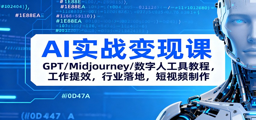 AI实战变现课：GPT/Midjourney/数字人工具教程，工作提效，行业落地，短视频制作-68资源